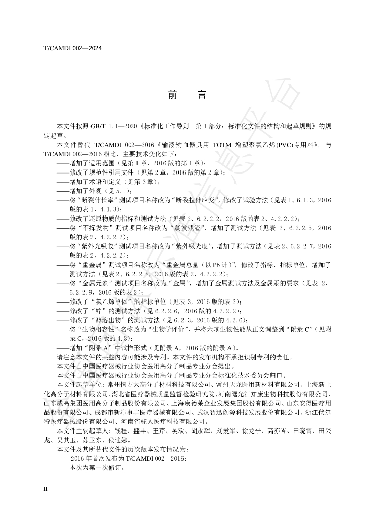 T/CAMDI 002-2024 标准预览