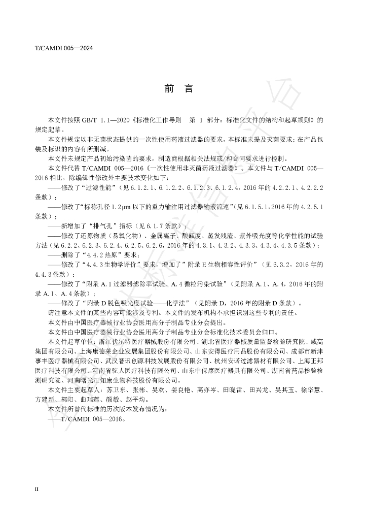 T/CAMDI 005-2024 标准预览