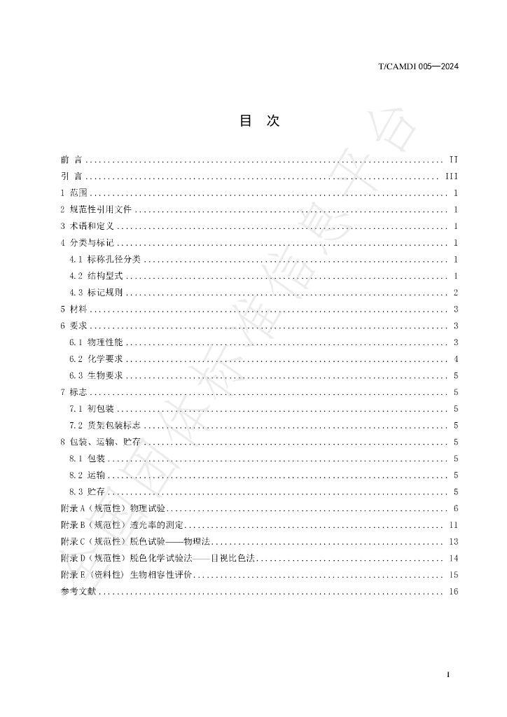 T/CAMDI 005-2024 标准预览