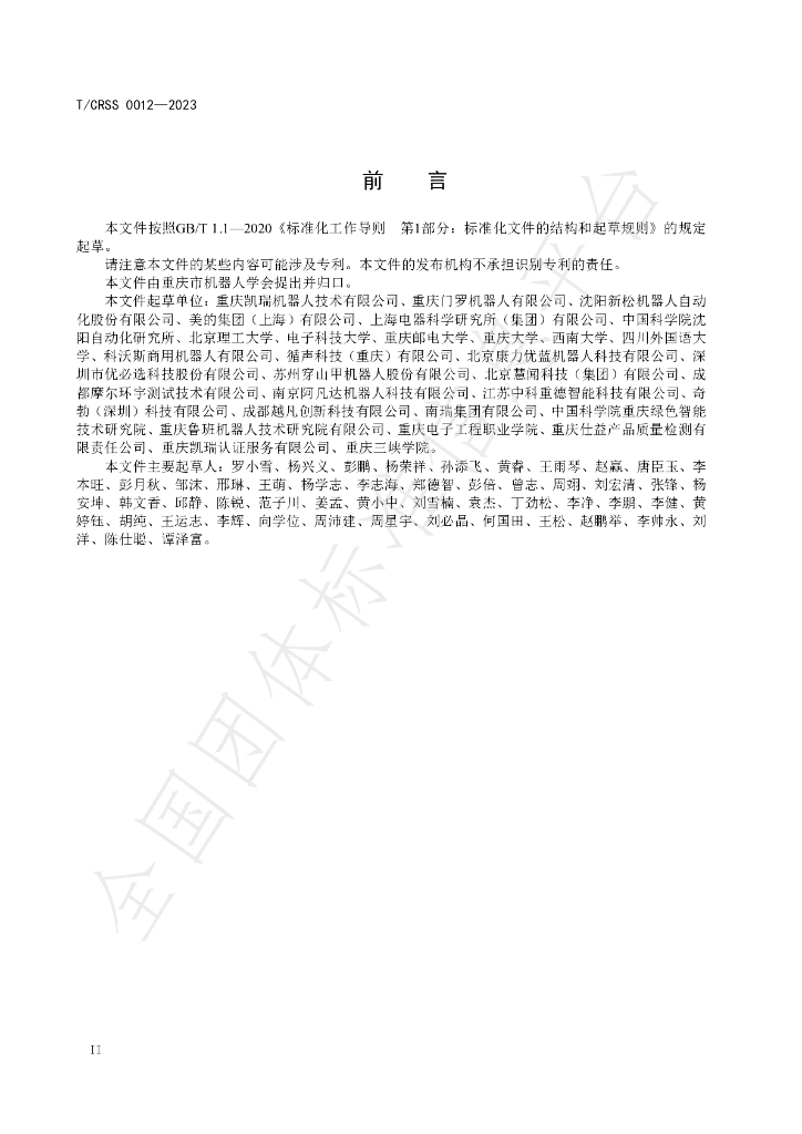 T/CRSS 0012-2023 标准预览