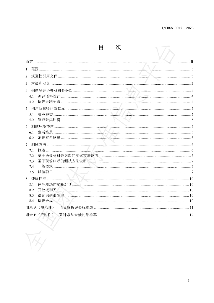 T/CRSS 0012-2023 标准预览