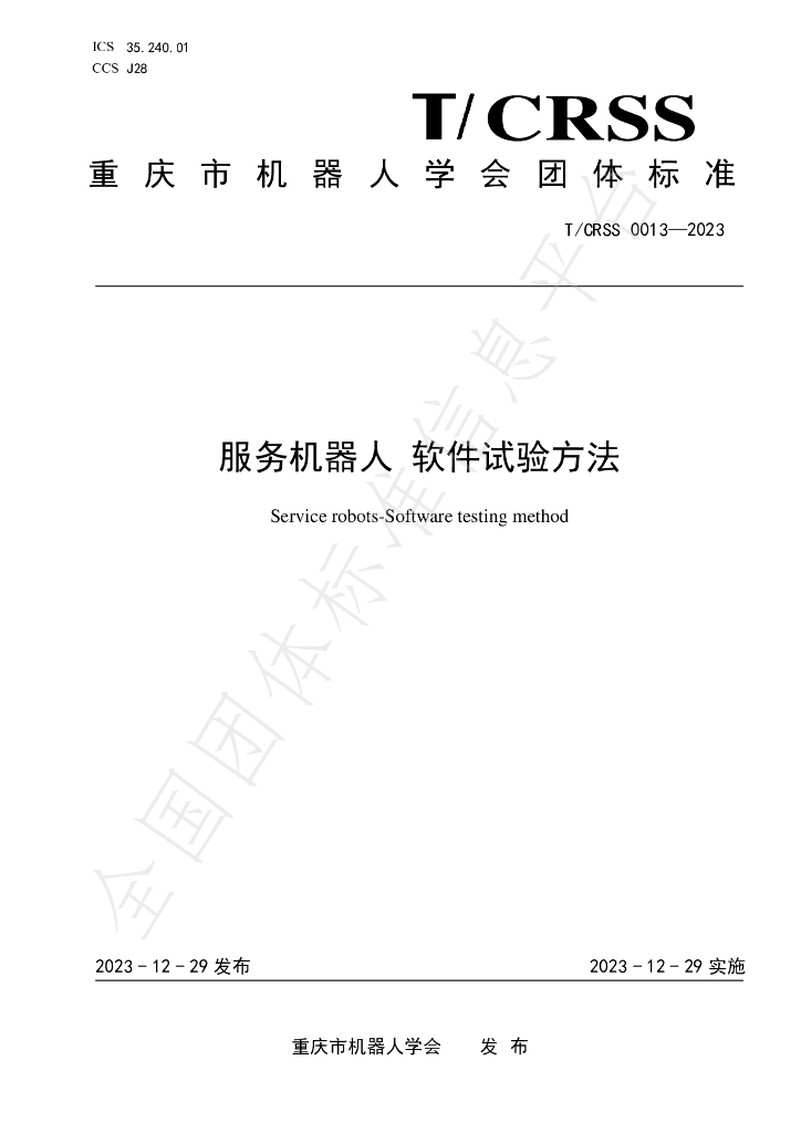 T/CRSS 0013-2023 标准预览