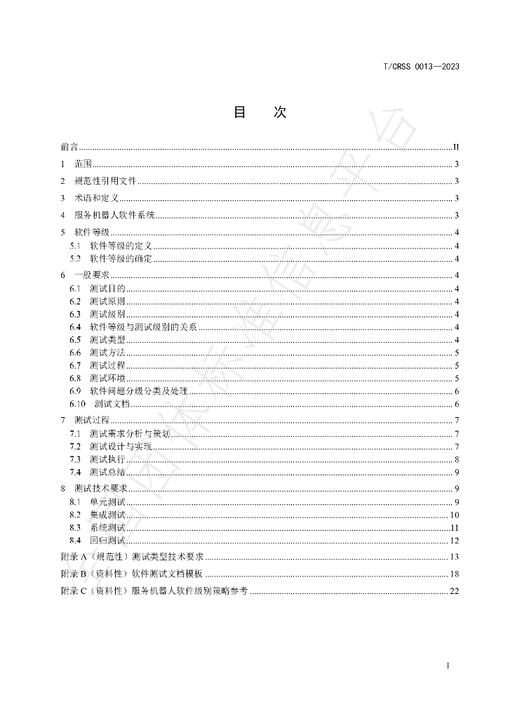 T/CRSS 0013-2023 标准预览