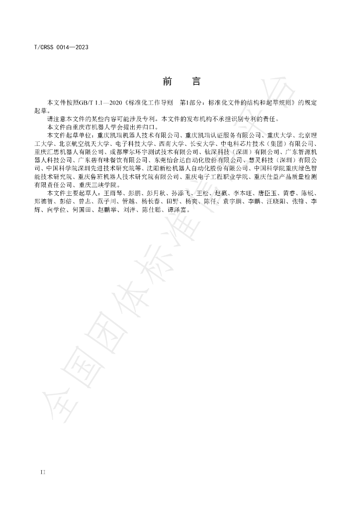 T/CRSS 0014-2023 标准预览