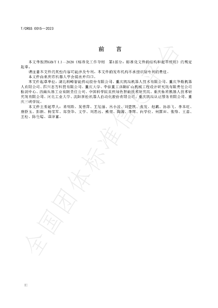 T/CRSS 0015-2023 标准预览
