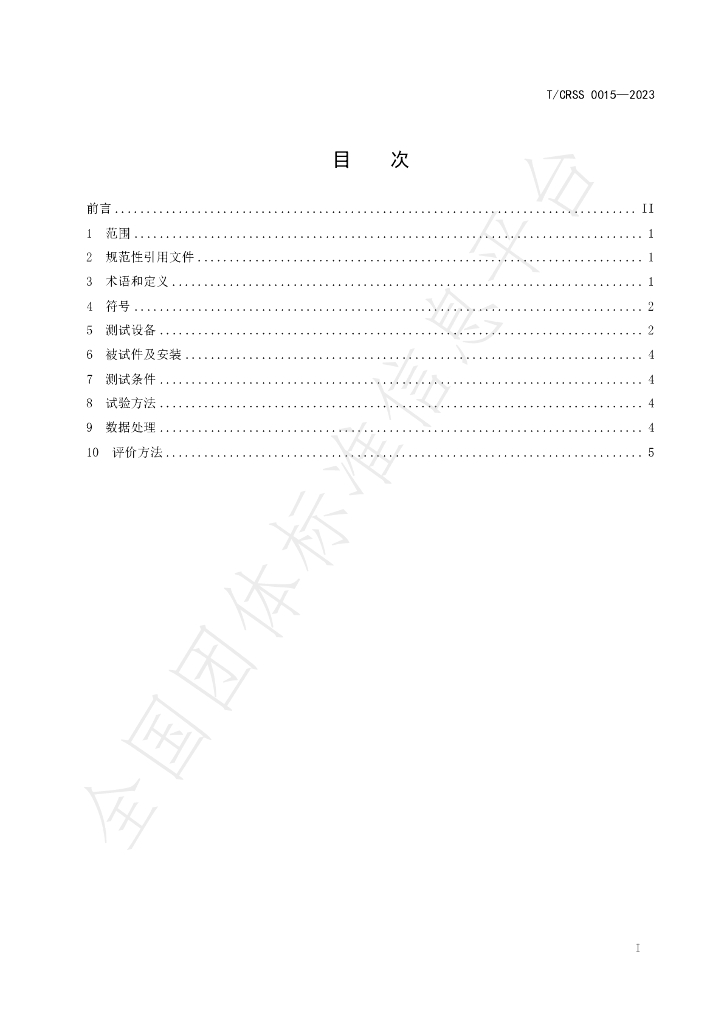 T/CRSS 0015-2023 标准预览
