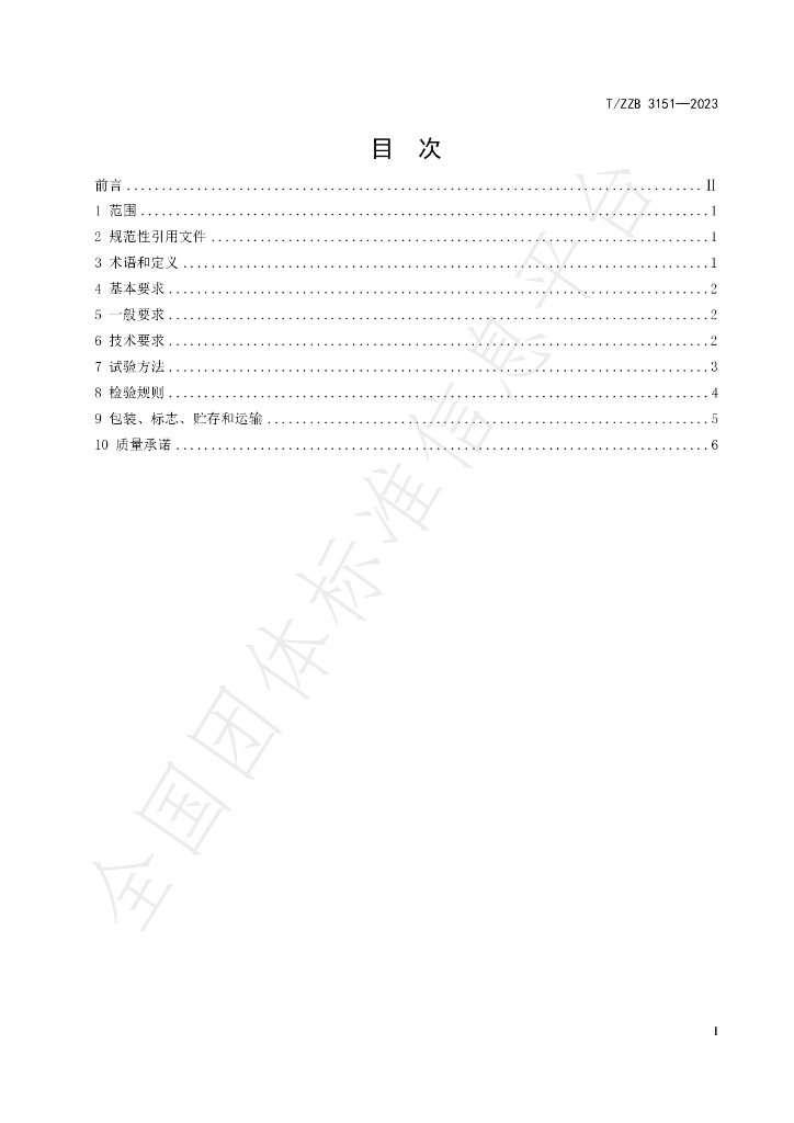 T/ZZB 3151-2023 标准预览