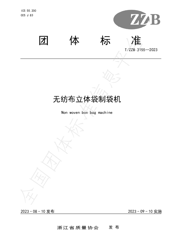 T/ZZB 3155-2023 标准预览