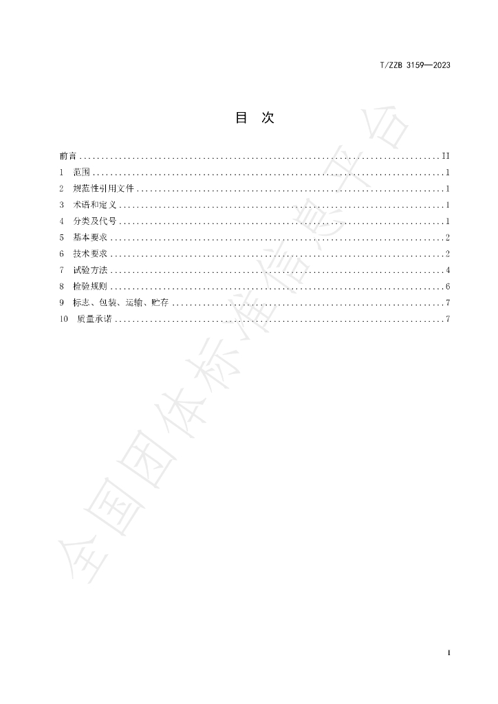 T/ZZB 3159-2023 标准预览