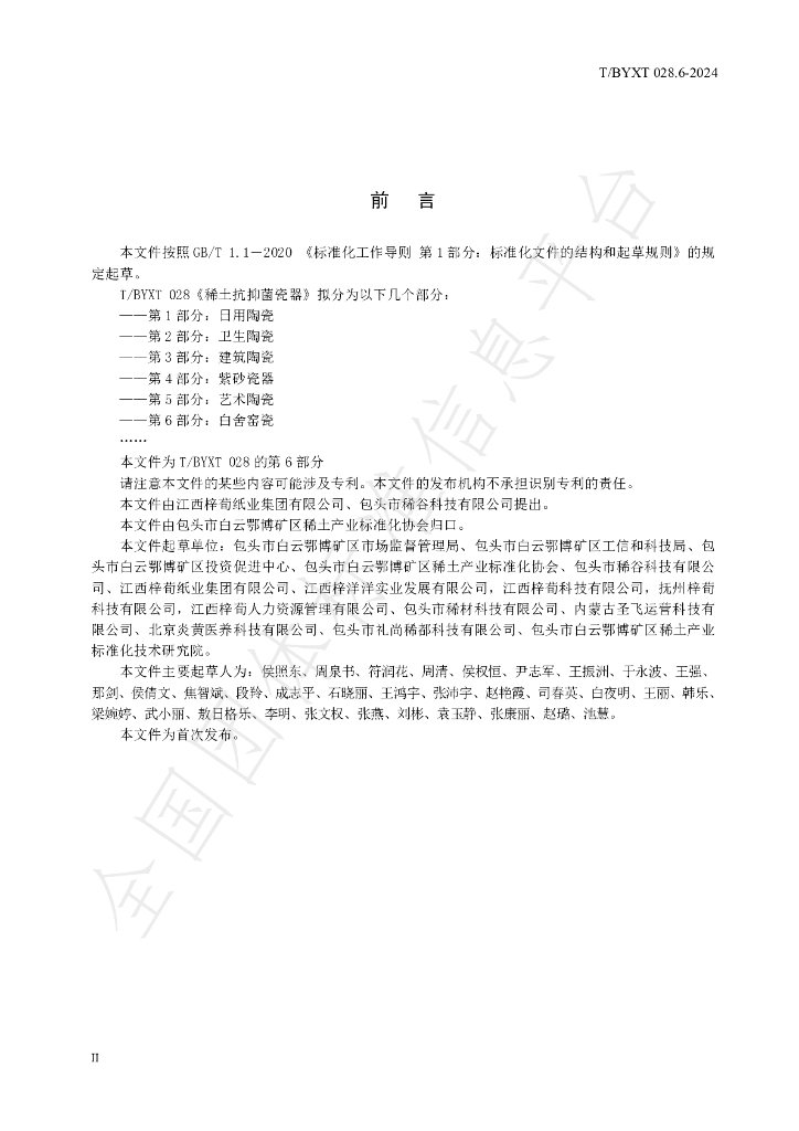 T/BYXT 028.6-2024 标准预览