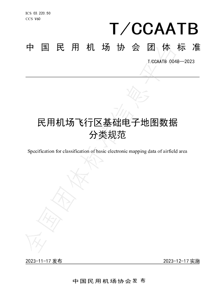 T/CCAATB 0048-2023 标准预览