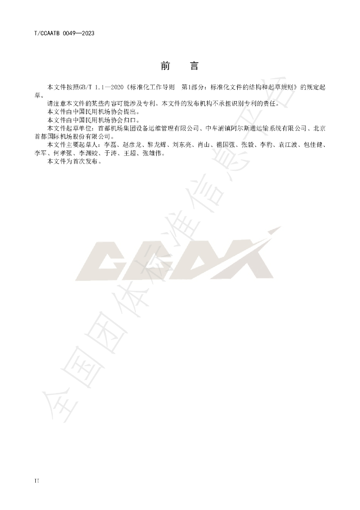 T/CCAATB 0049-2023 标准预览