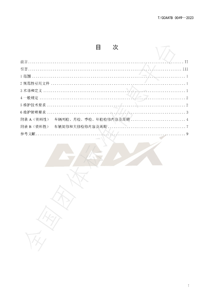 T/CCAATB 0049-2023 标准预览