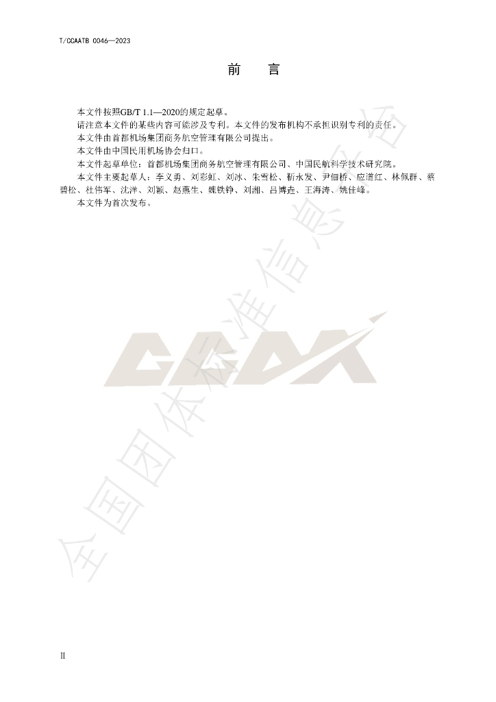 T/CCAATB 0046-2023 标准预览