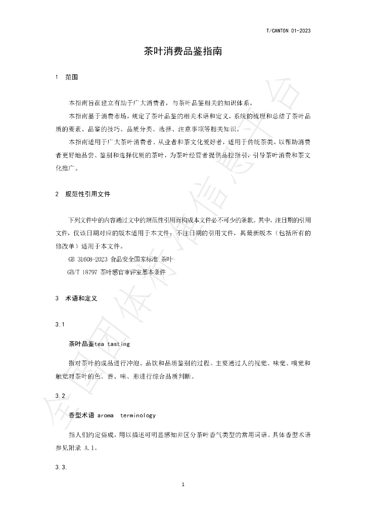 T/CANTON 01-2023 标准预览