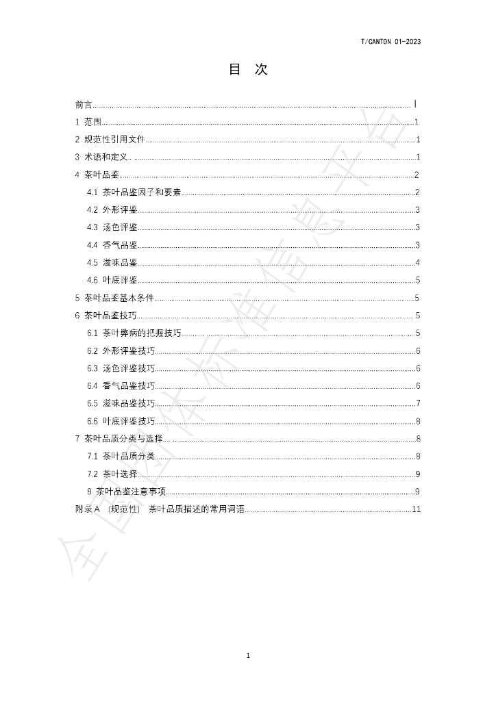 T/CANTON 01-2023 标准预览