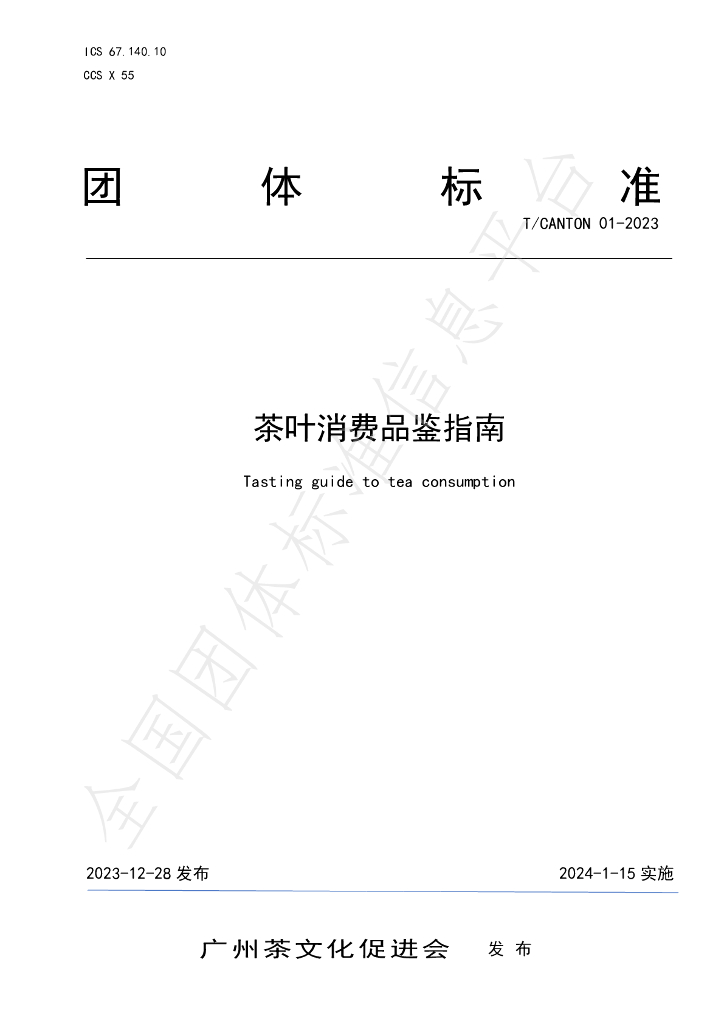 T/CANTON 01-2023 标准预览