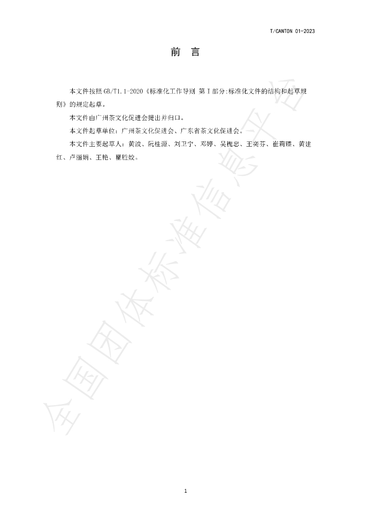 T/CANTON 01-2023 标准预览