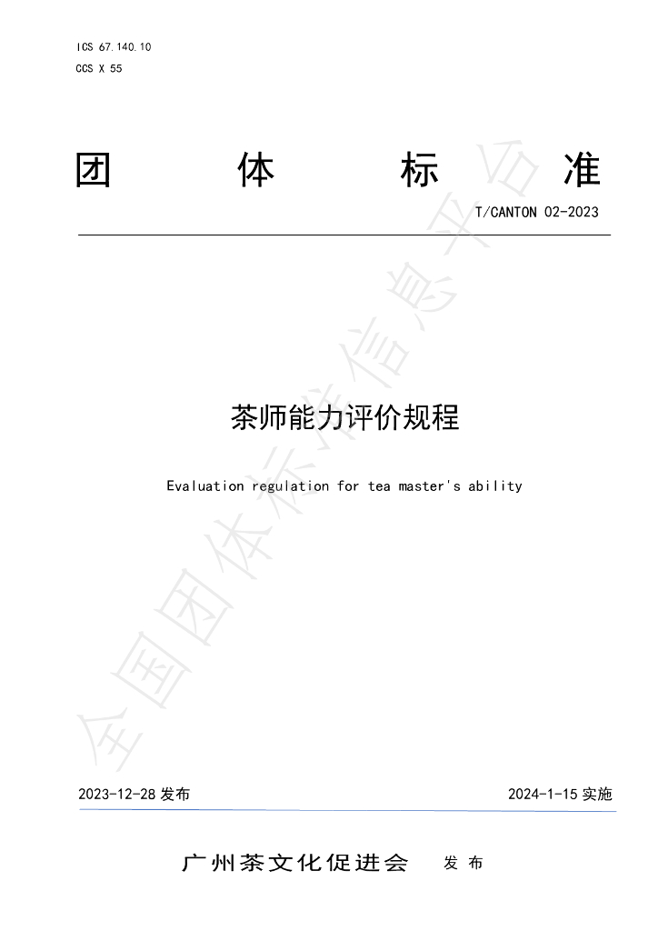 T/CANTON 02-2023 标准预览