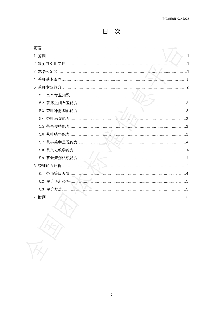 T/CANTON 02-2023 标准预览