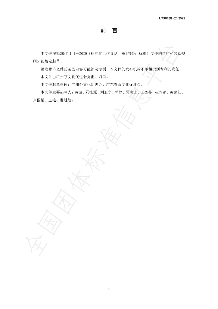 T/CANTON 02-2023 标准预览