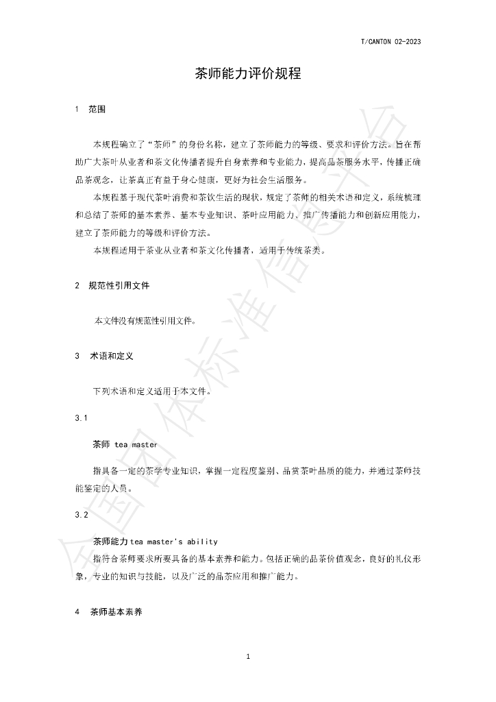 T/CANTON 02-2023 标准预览