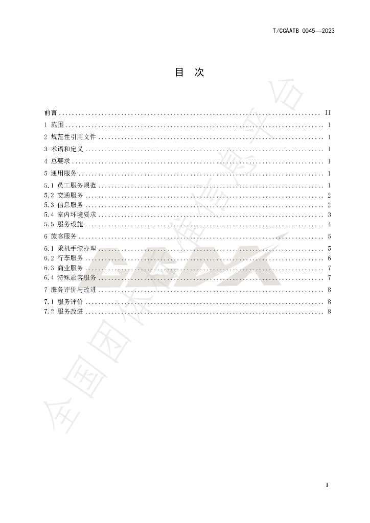 T/CCAATB 0045-2023 标准预览