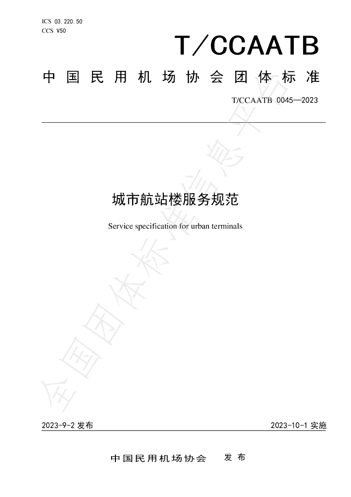 T/CCAATB 0045-2023 标准预览