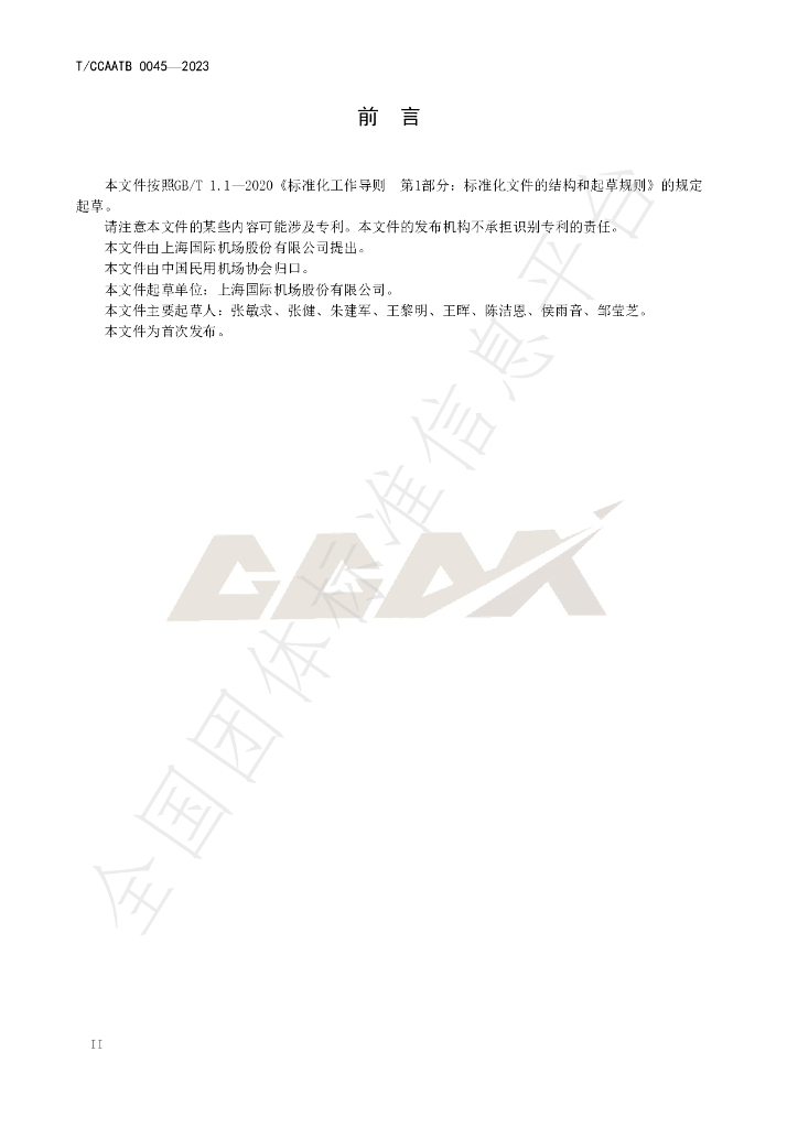 T/CCAATB 0045-2023 标准预览