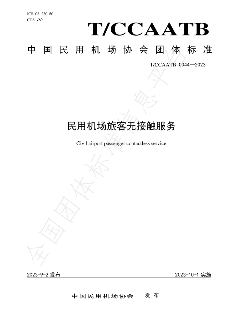 T/CCAATB 0044-2023 标准预览