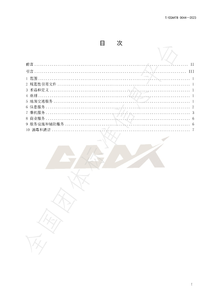 T/CCAATB 0044-2023 标准预览