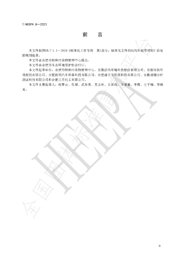 T/HEEPA 8-2023 标准预览