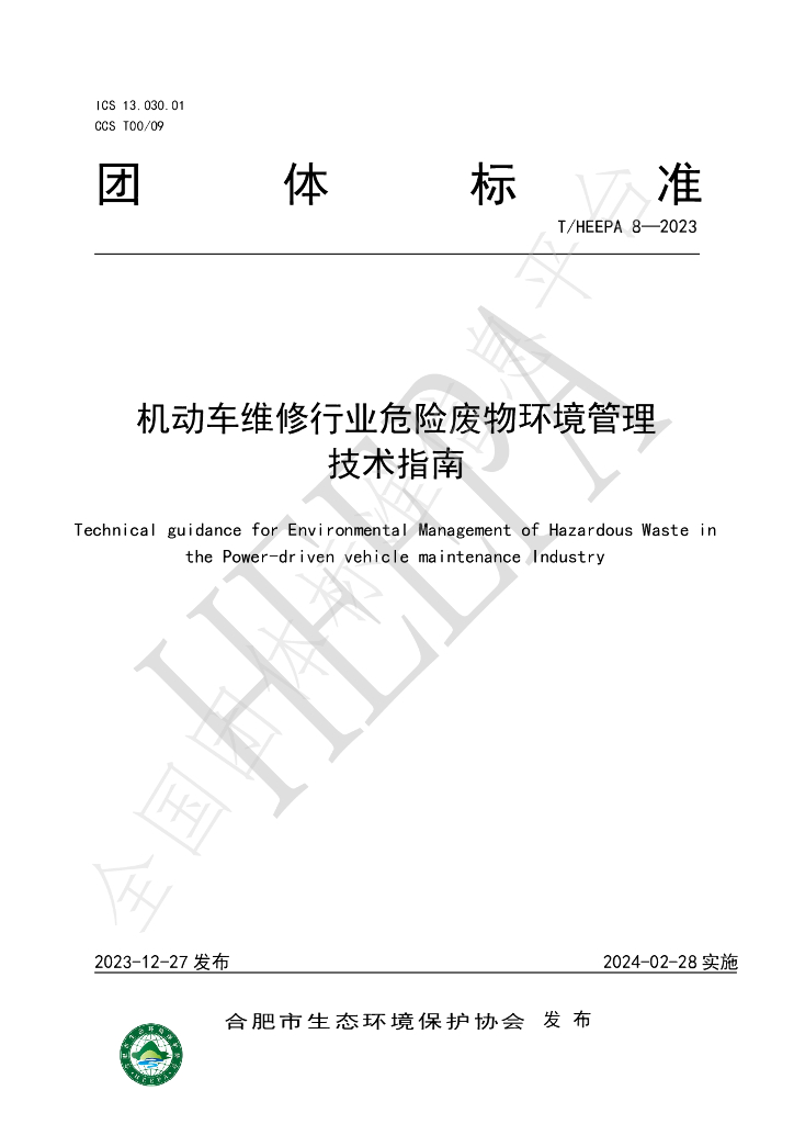 T/HEEPA 8-2023 标准预览