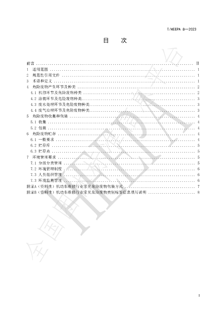 T/HEEPA 8-2023 标准预览