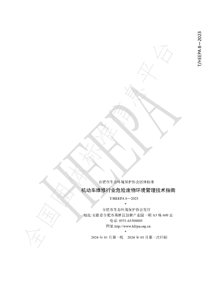T/HEEPA 8-2023 标准预览