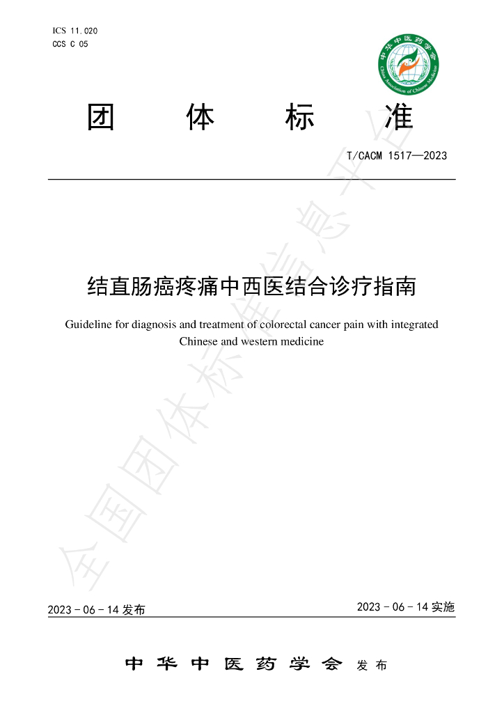 T/CACM 1517-2023 标准预览