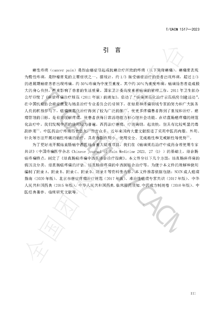 T/CACM 1517-2023 标准预览