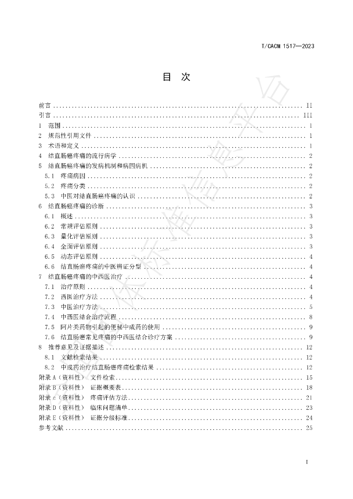 T/CACM 1517-2023 标准预览