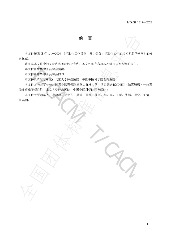 T/CACM 1517-2023 标准预览