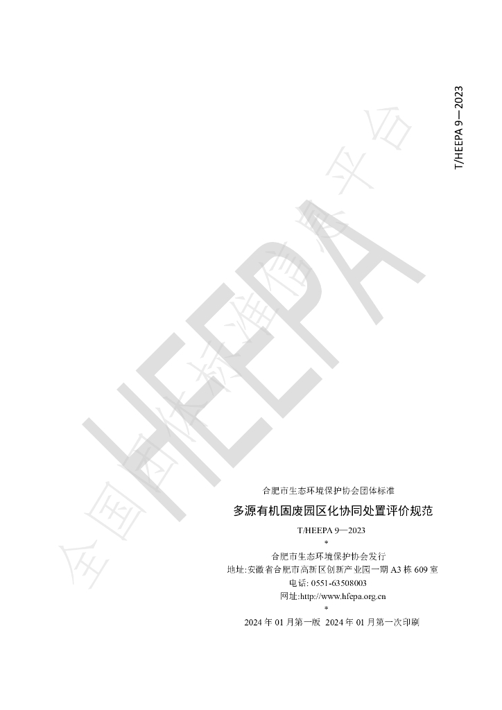 T/HEEPA 9-2023 标准预览