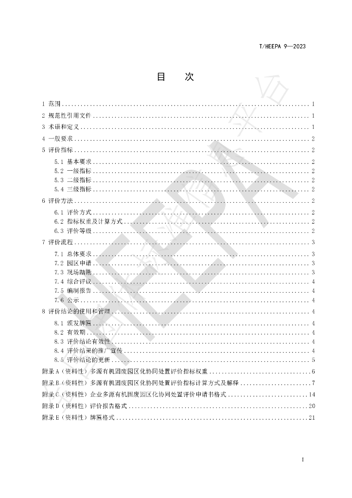 T/HEEPA 9-2023 标准预览