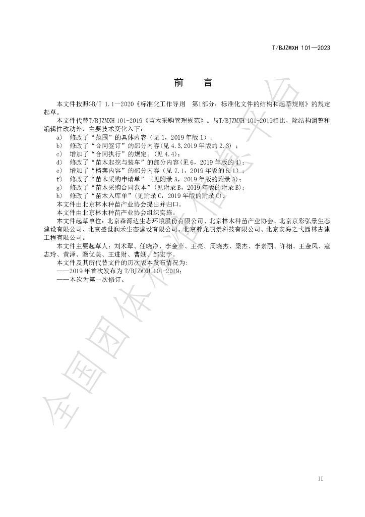 T/BJZMXH 101-2023 标准预览