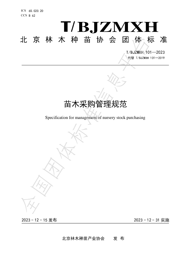 T/BJZMXH 101-2023 标准预览