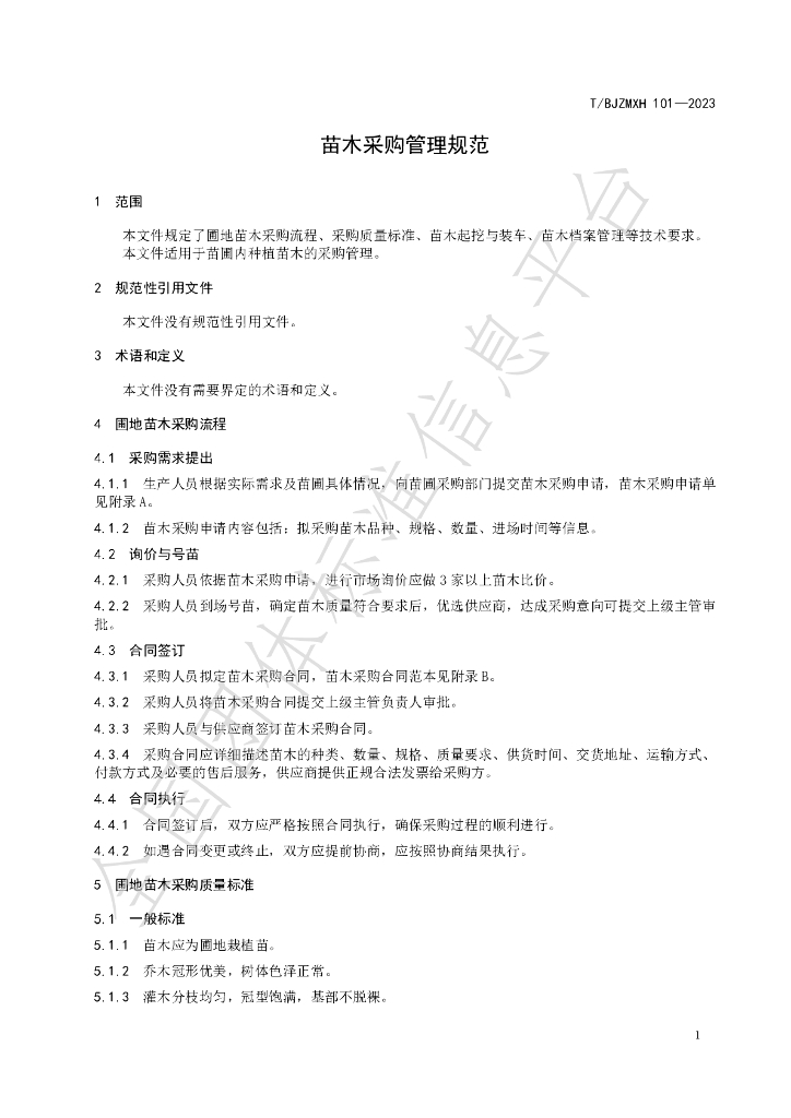 T/BJZMXH 101-2023 标准预览