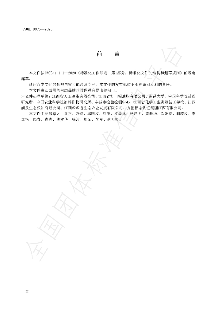 T/JGE 0075-2023 标准预览