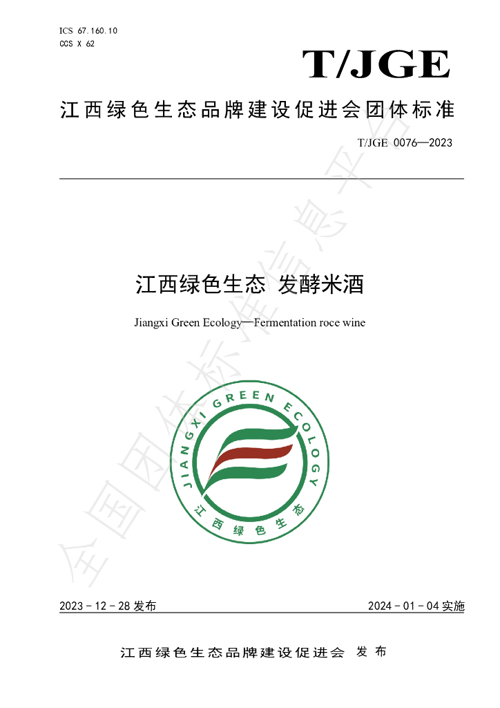 T/JGE 0076-2023 标准预览