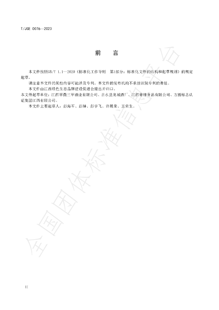 T/JGE 0076-2023 标准预览