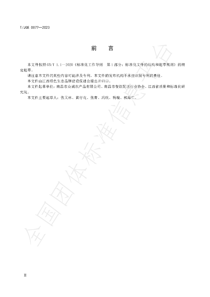 T/JGE 0077-2023 标准预览