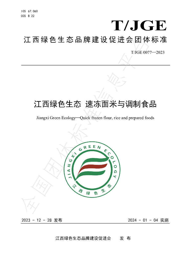 T/JGE 0077-2023 标准预览
