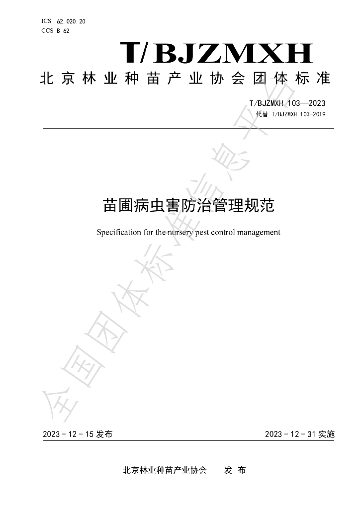 T/BJZMXH 103-2023 标准预览